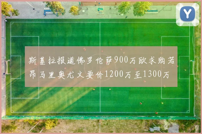 斯基拉报道佛罗伦萨900万欧求购若昂马里奥尤文要价1200万至1300万