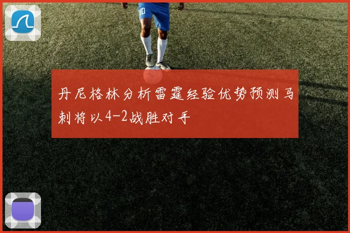 丹尼格林分析雷霆经验优势预测马刺将以4-2战胜对手
