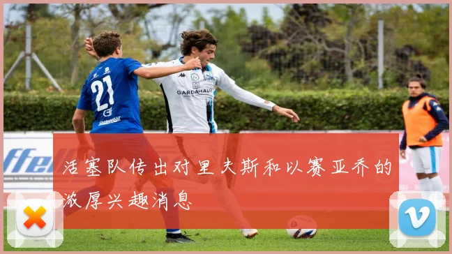 活塞队传出对里夫斯和以赛亚乔的浓厚兴趣消息