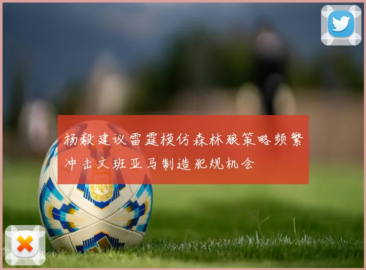 杨毅建议雷霆模仿森林狼策略频繁冲击文班亚马制造犯规机会