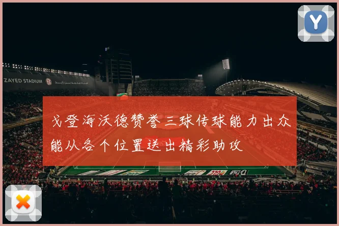 戈登海沃德赞誉三球传球能力出众能从各个位置送出精彩助攻