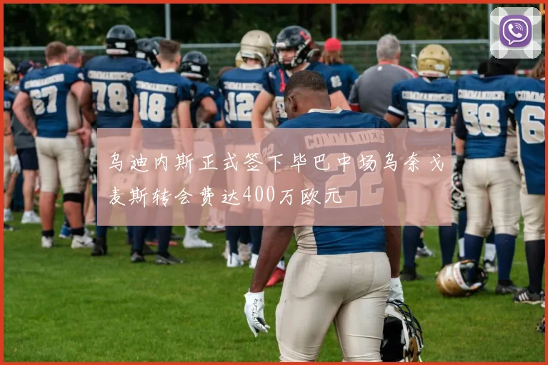 乌迪内斯正式签下毕巴中场乌奈戈麦斯转会费达400万欧元