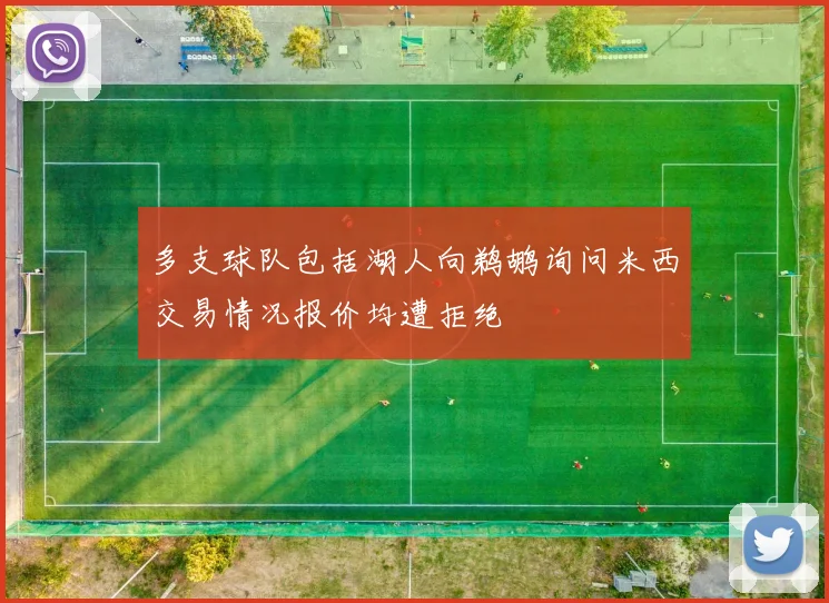 多支球队包括湖人向鹈鹕询问米西交易情况报价均遭拒绝
